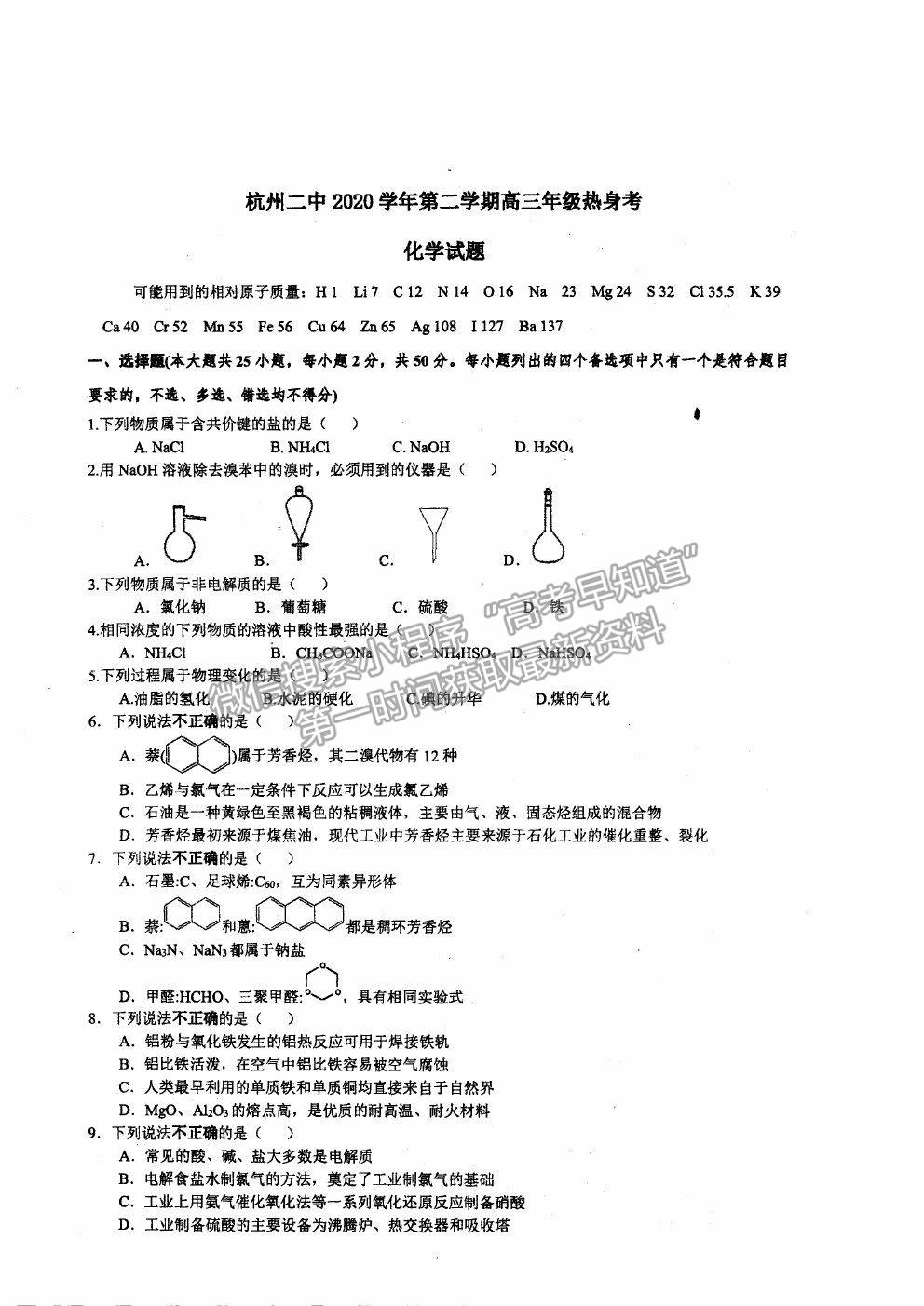 2021杭州二中高三下學(xué)期最后一次熱身考試化學(xué)試題及參考答案