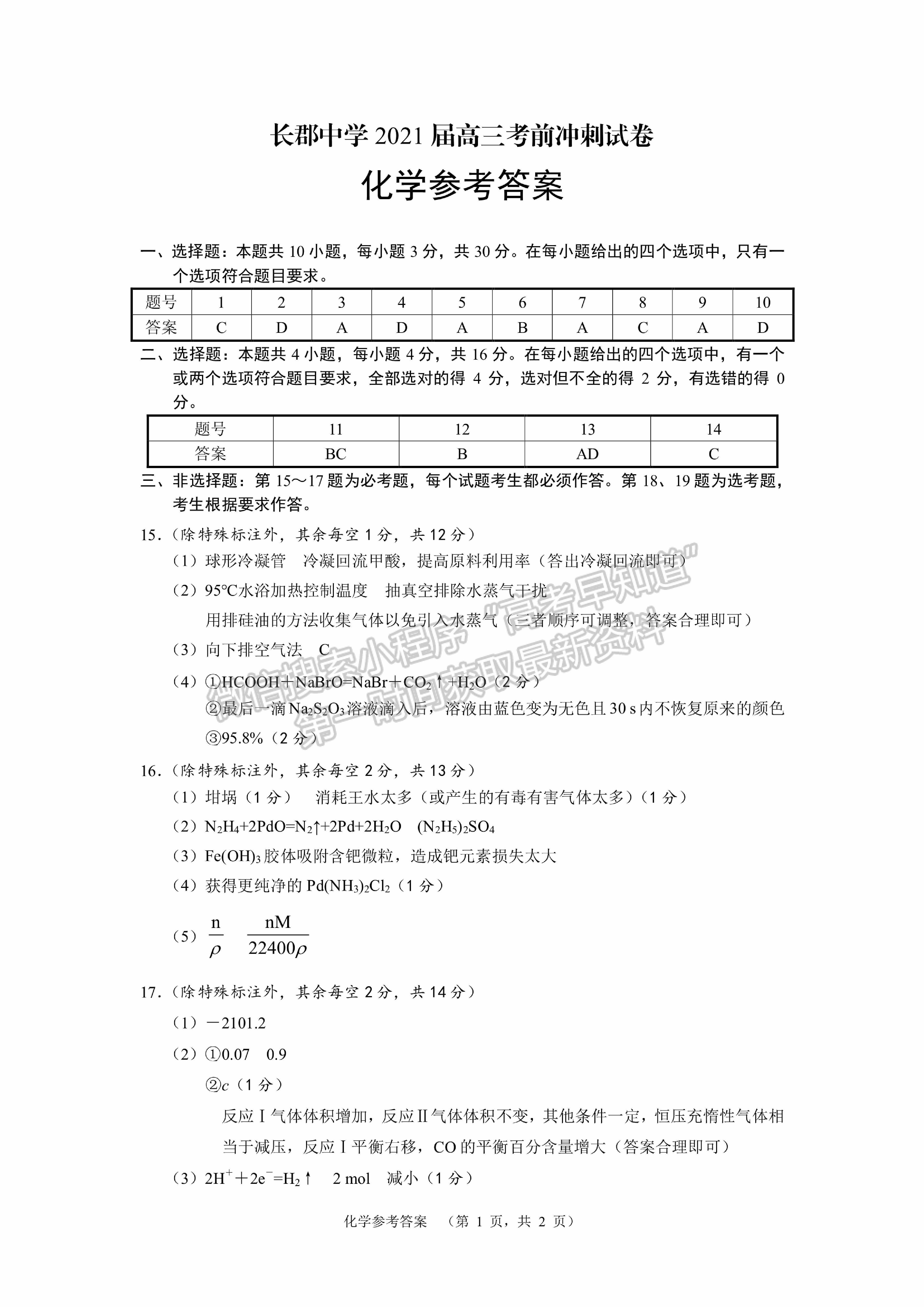 2021長沙長郡中學(xué)高三考前沖刺卷化學(xué)試題及參考答案