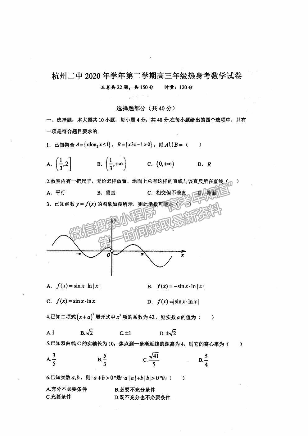 2021杭州二中高三下學(xué)期最后一次熱身考試數(shù)學(xué)試題及參考答案