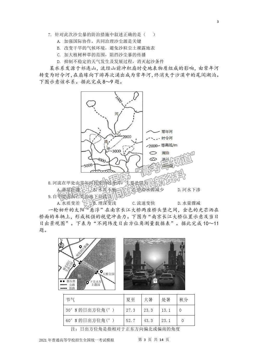 2021宜春市奉新一中高三模擬考試文綜試題及參考答案