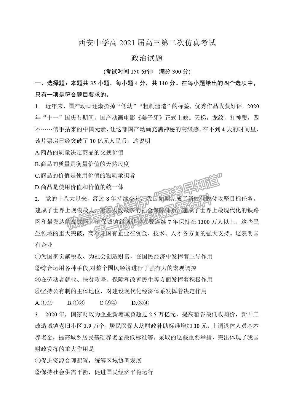 2021西安中學(xué)高三第二次仿真考試文綜政治試題及參考答案