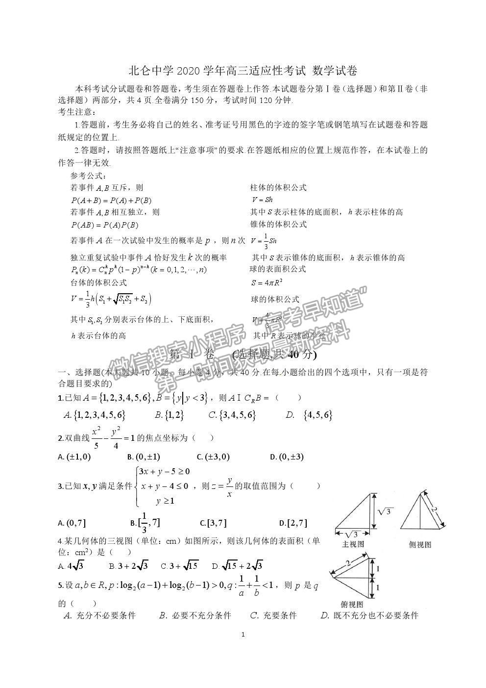 2021寧波市北侖中學高三適應性考試（最后一模）數(shù)學試題及參考答案