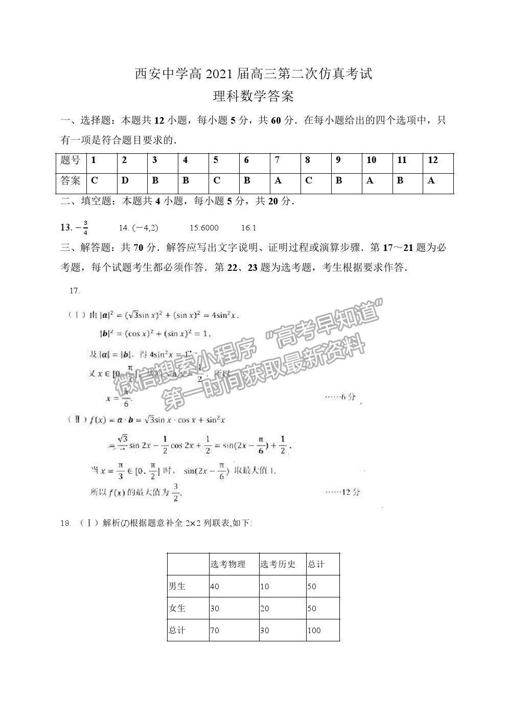 2021西安中學高三第二次仿真考試理數(shù)試題及參考答案