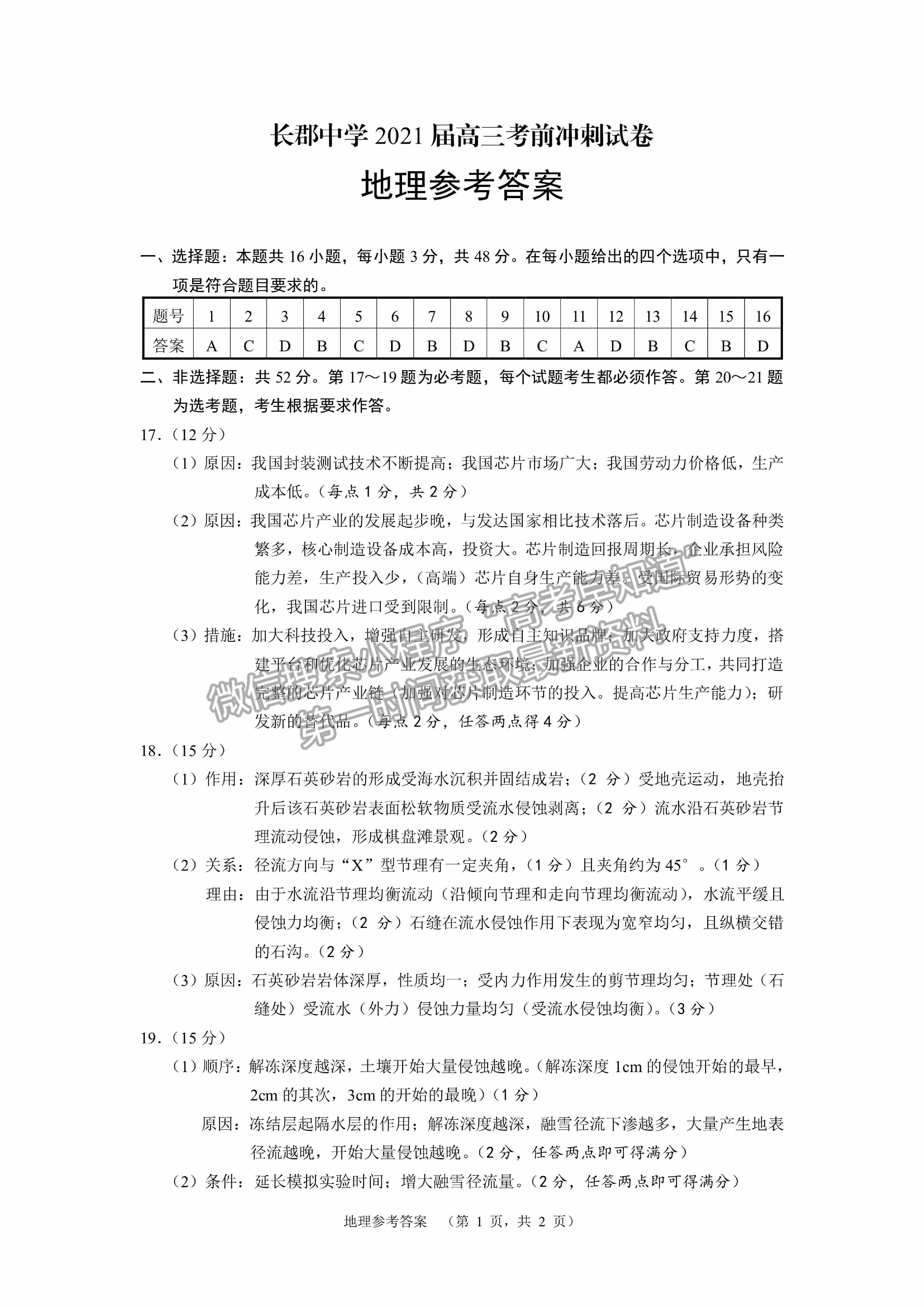 2021長沙長郡中學高三考前沖刺卷地理試題及參考答案