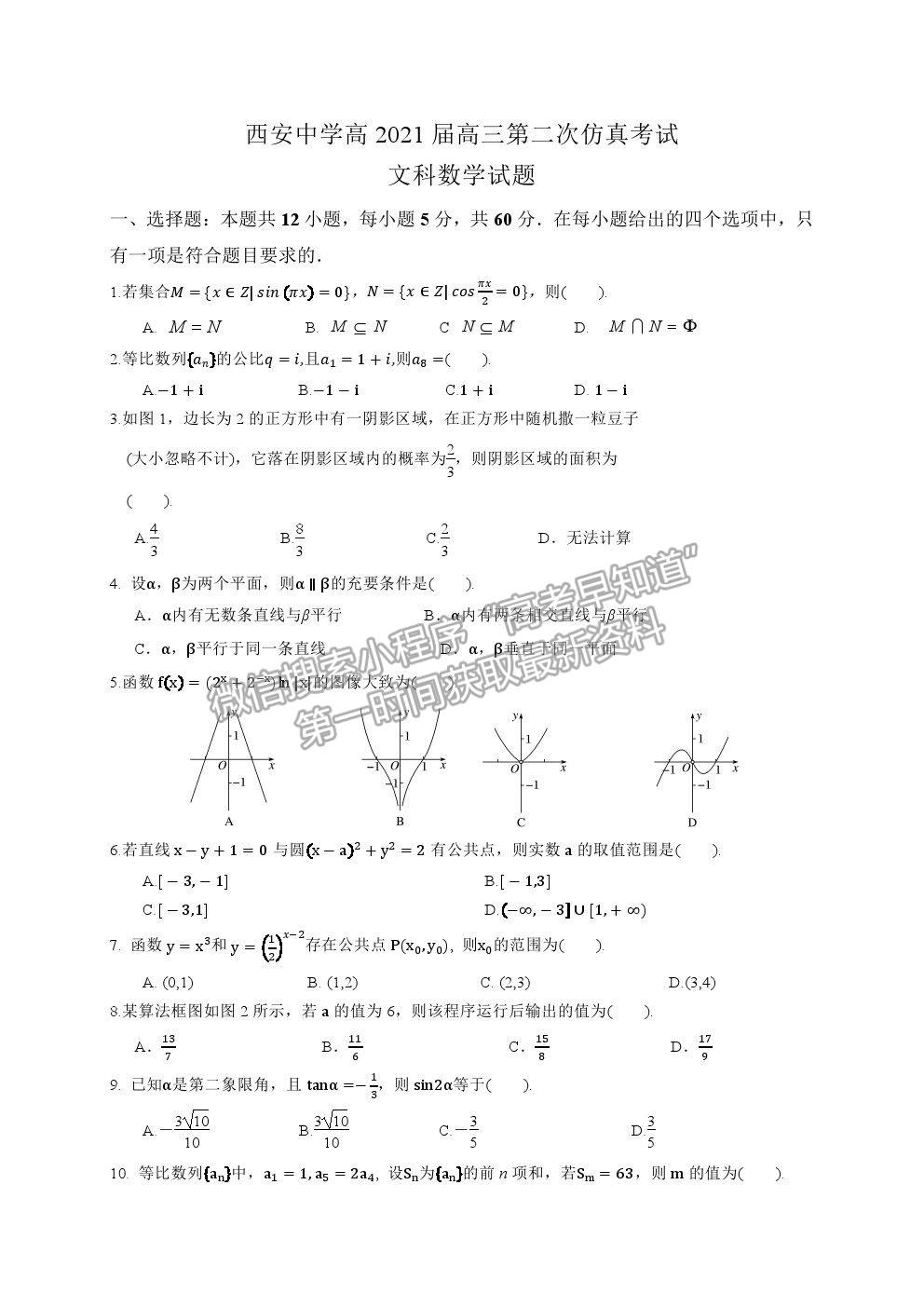 2021西安中學(xué)高三第二次仿真考試文數(shù)試題及參考答案