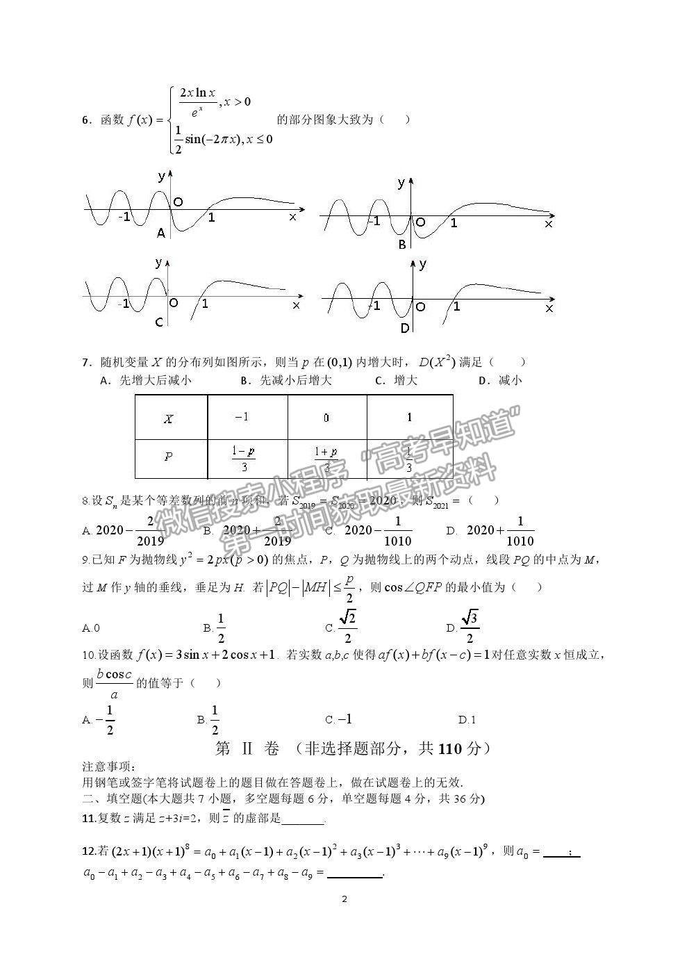 2021寧波市北侖中學高三適應性考試（最后一模）數(shù)學試題及參考答案