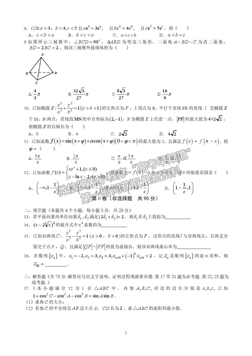 2021黑龍江省實驗中學(xué)高三三模理數(shù)試題及參考答案