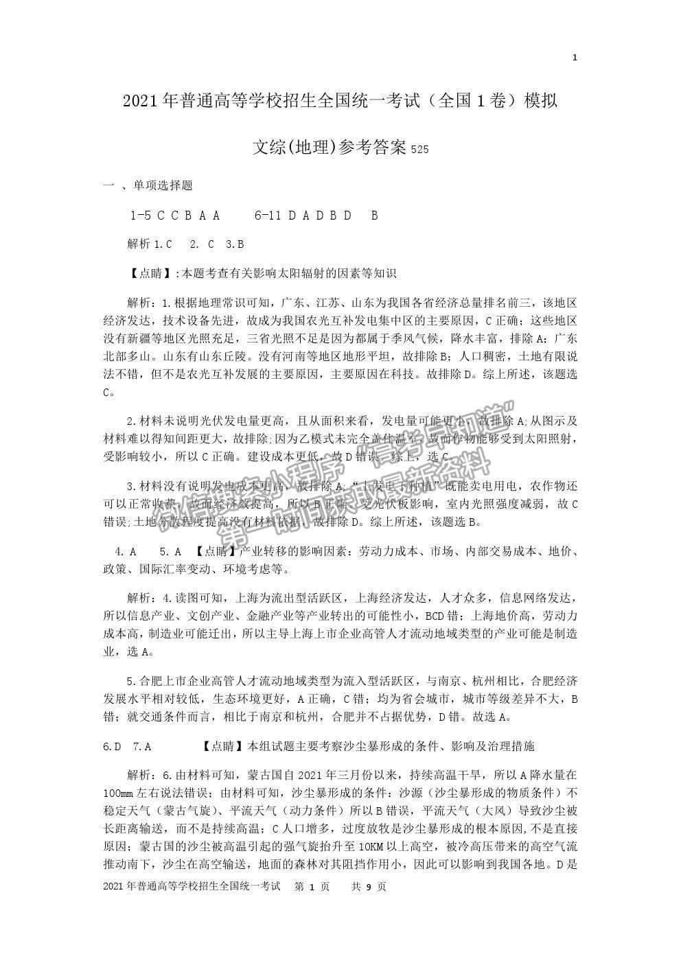 2021宜春市奉新一中高三模擬考試文綜試題及參考答案