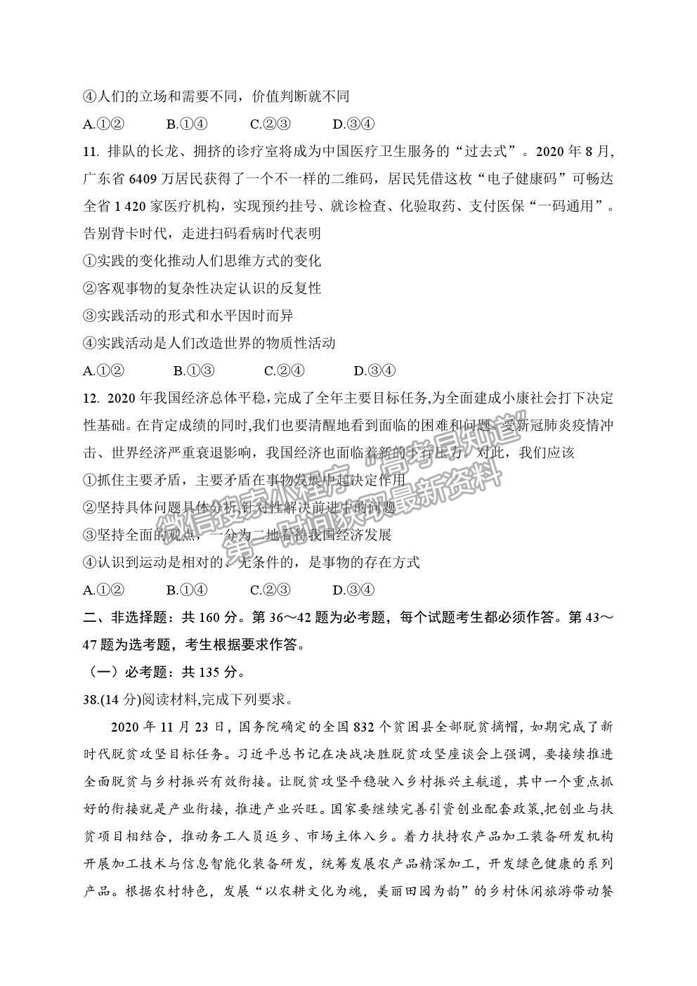 2021西安中學(xué)高三第二次仿真考試文綜政治試題及參考答案