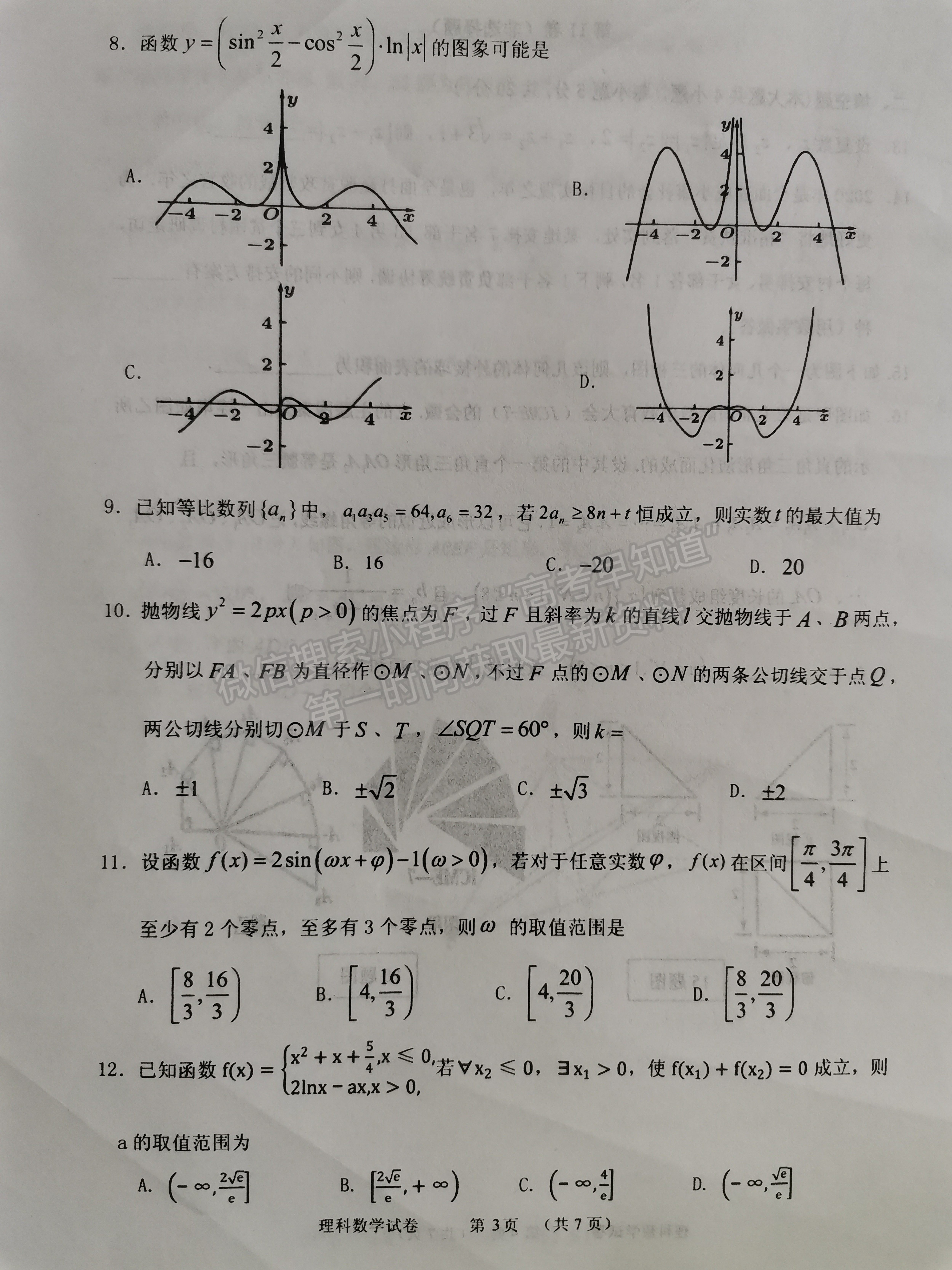 2021寧夏石嘴山三中高三四模理數(shù)試題及參考答案