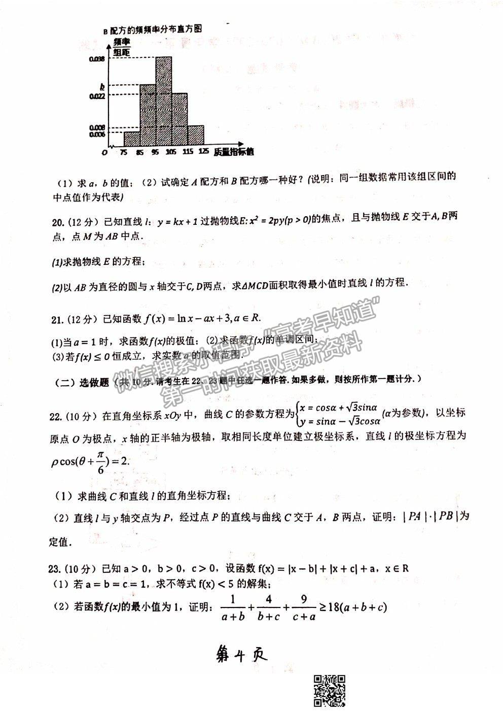 2021甘肅省天水一中十模文數(shù)試題及參考答案