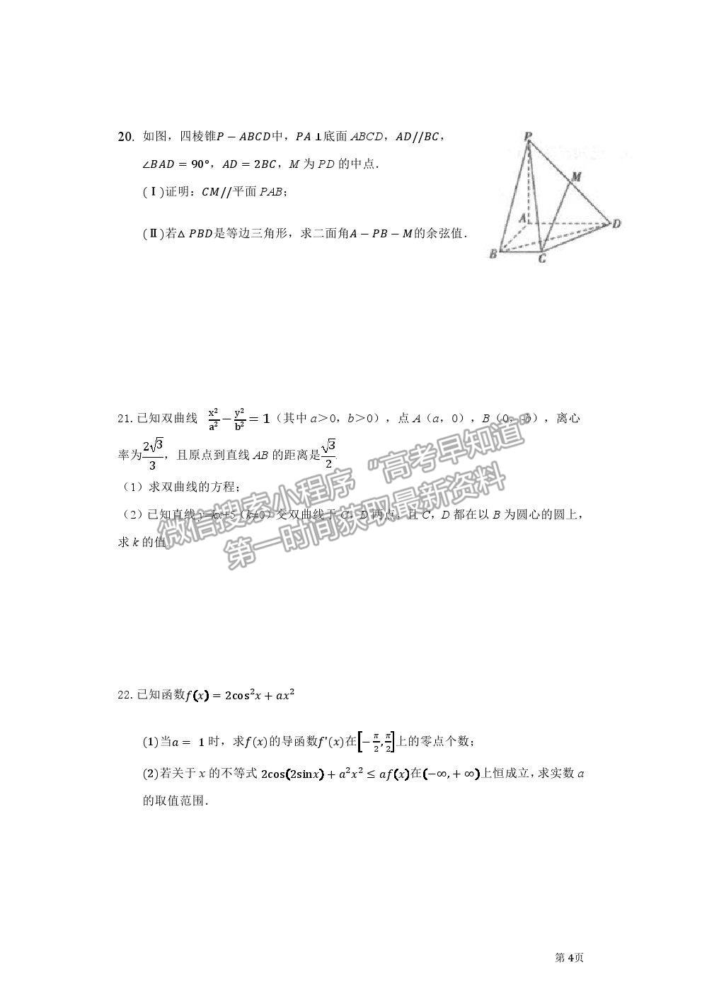 2021廣東普寧市普師高級(jí)中學(xué)高三熱身考試數(shù)學(xué)試題及參考答案