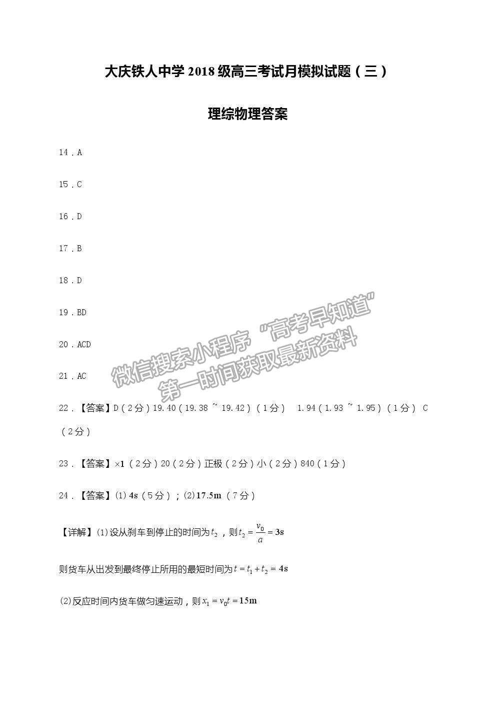 2021大慶鐵人中學(xué)高三三模理綜物理試題及參考答案