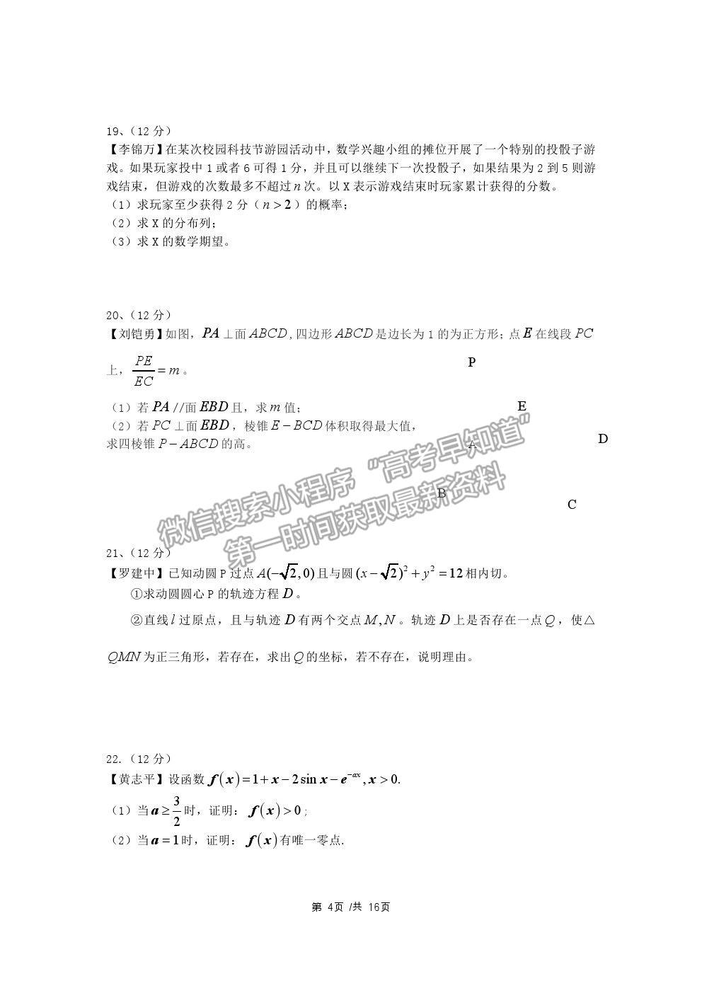 2021佛山市石門中學高三高考模擬數學試題及參考答案