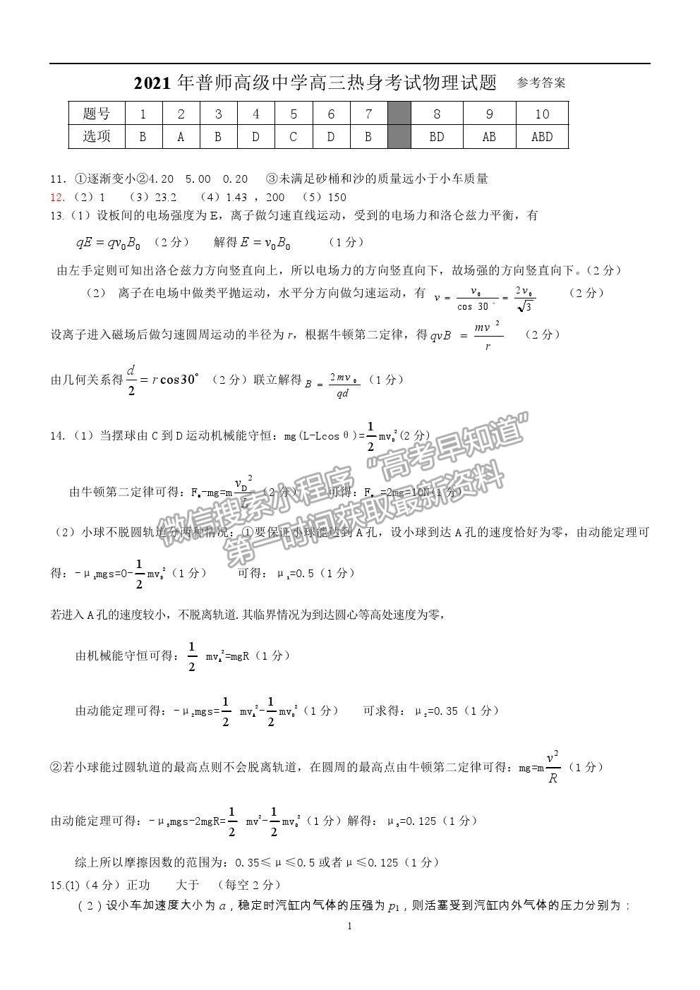 2021廣東普寧市普師高級中學(xué)高三熱身考試物理試題及參考答案