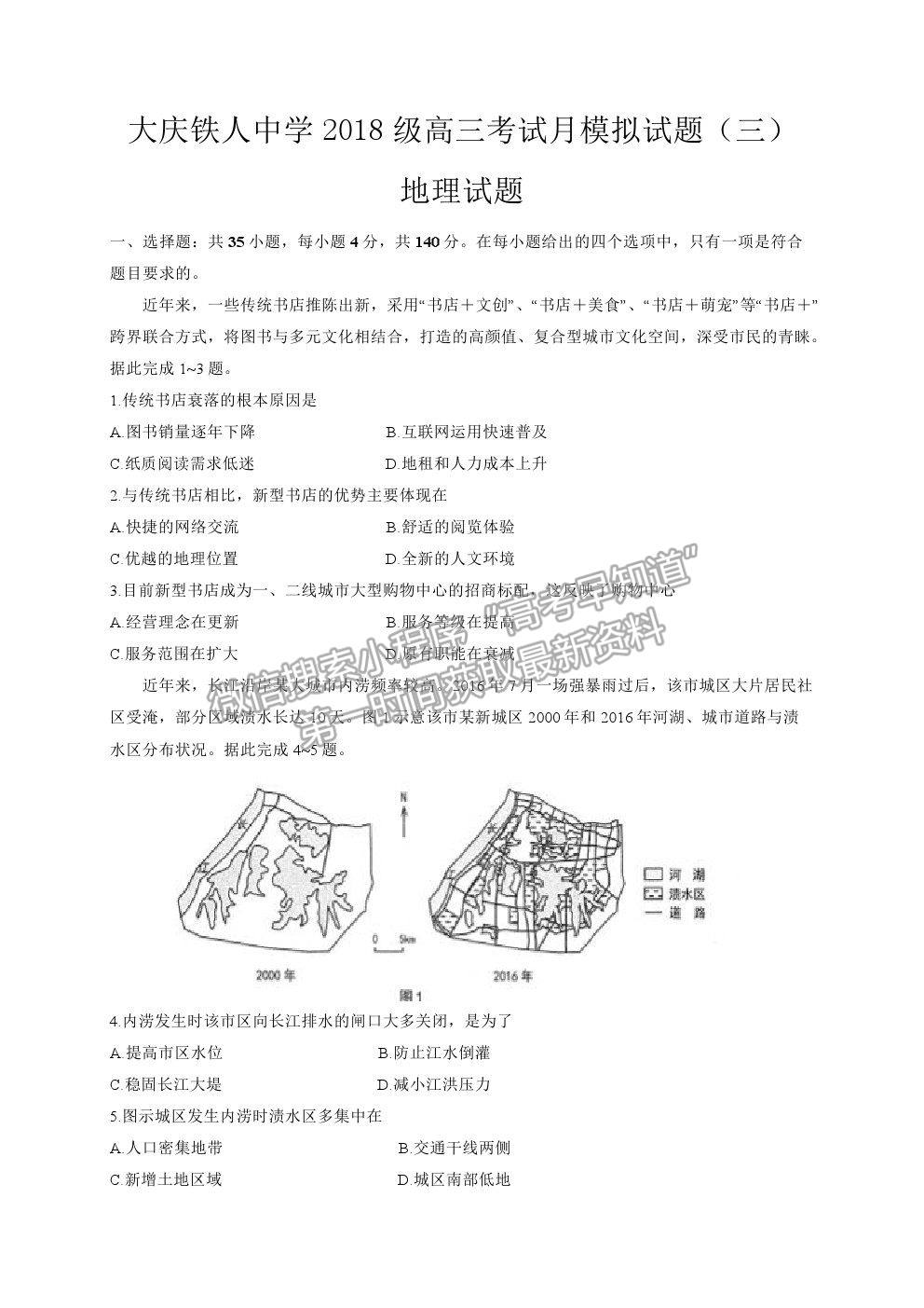 2021大慶鐵人中學(xué)高三三模文綜地理試題及參考答案