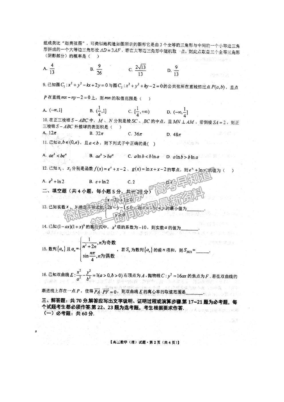 2021安徽省泗縣一中高三最后一卷理數(shù)試題及參考答案