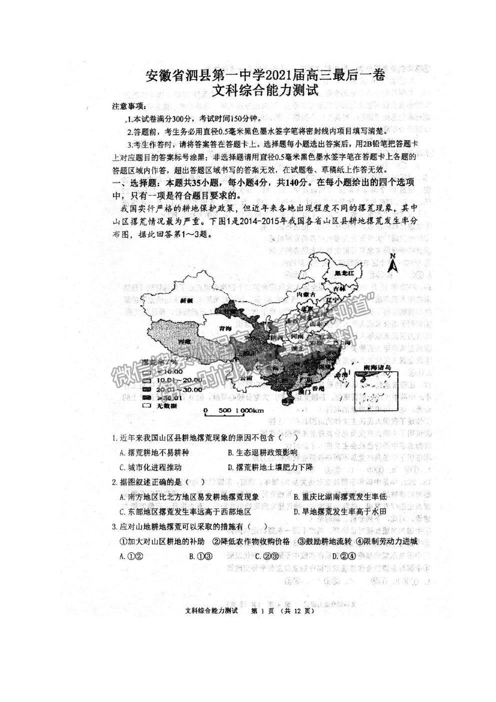 2021安徽省泗縣一中高三最后一卷文綜試題及參考答案