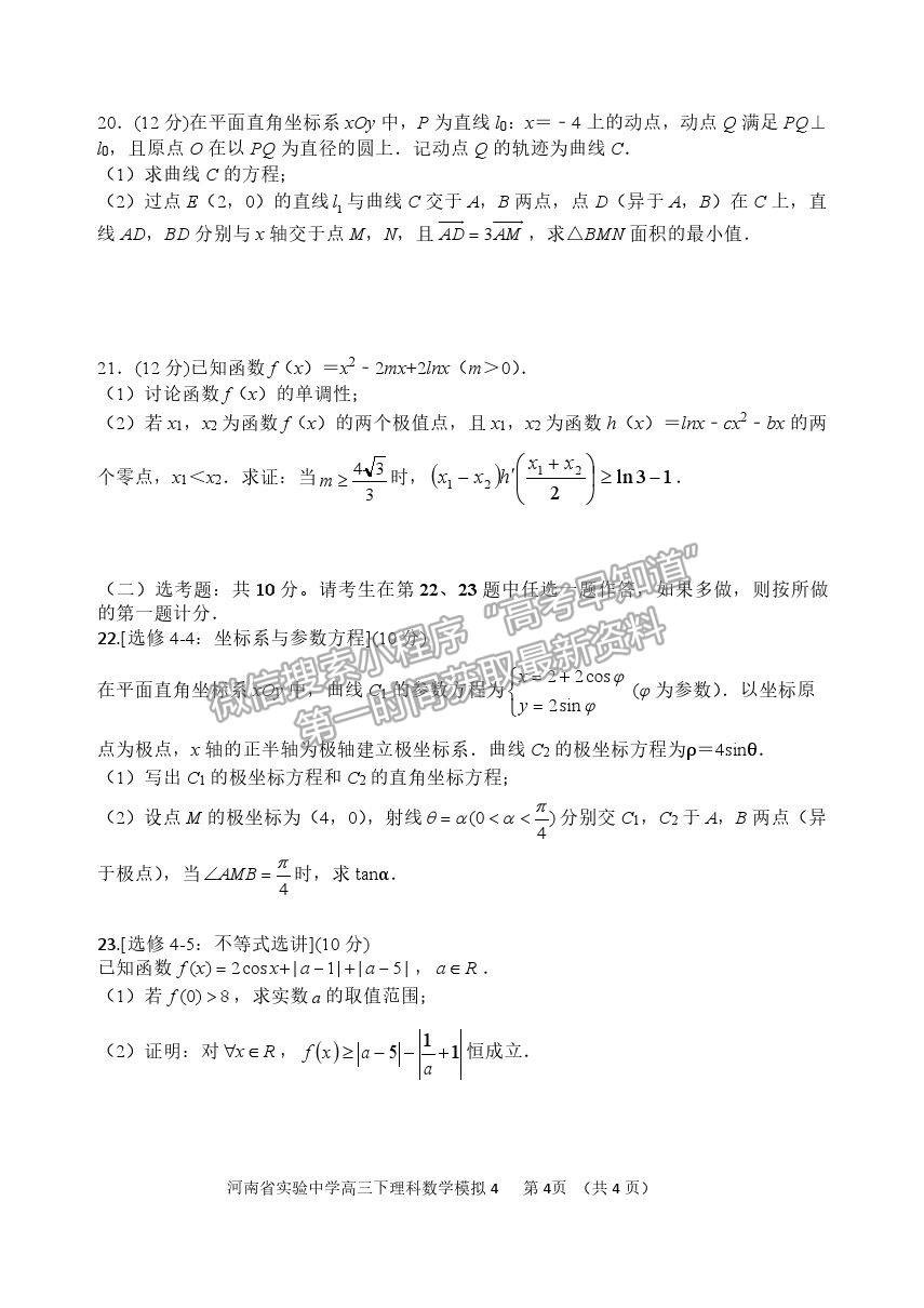 2021河南省實驗中學高三5月四模理數(shù)試題及參考答案