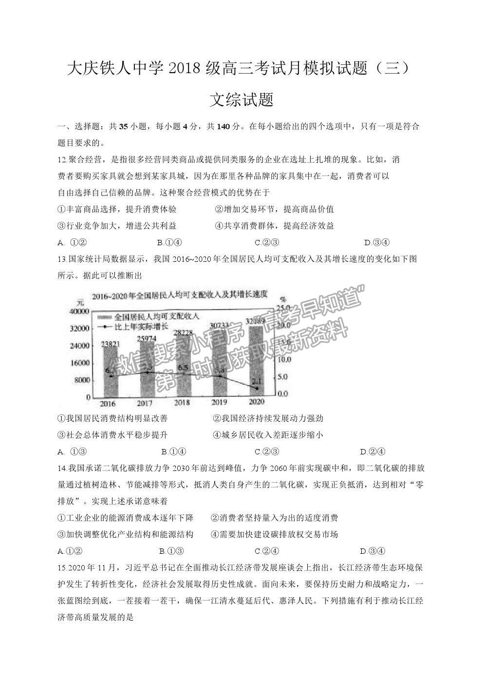 2021大慶鐵人中學高三三模文綜政治試題及參考答案