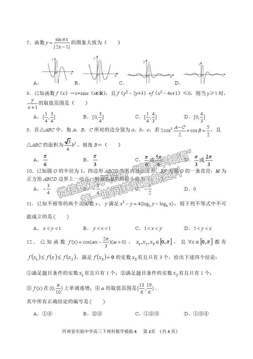 2021河南省實驗中學高三5月四模理數(shù)試題及參考答案