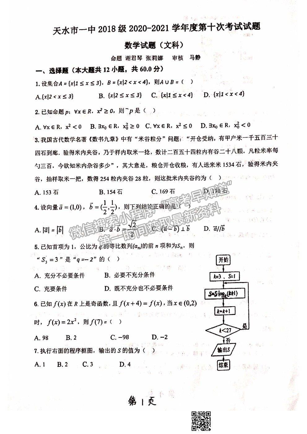 2021甘肅省天水一中十模文數(shù)試題及參考答案