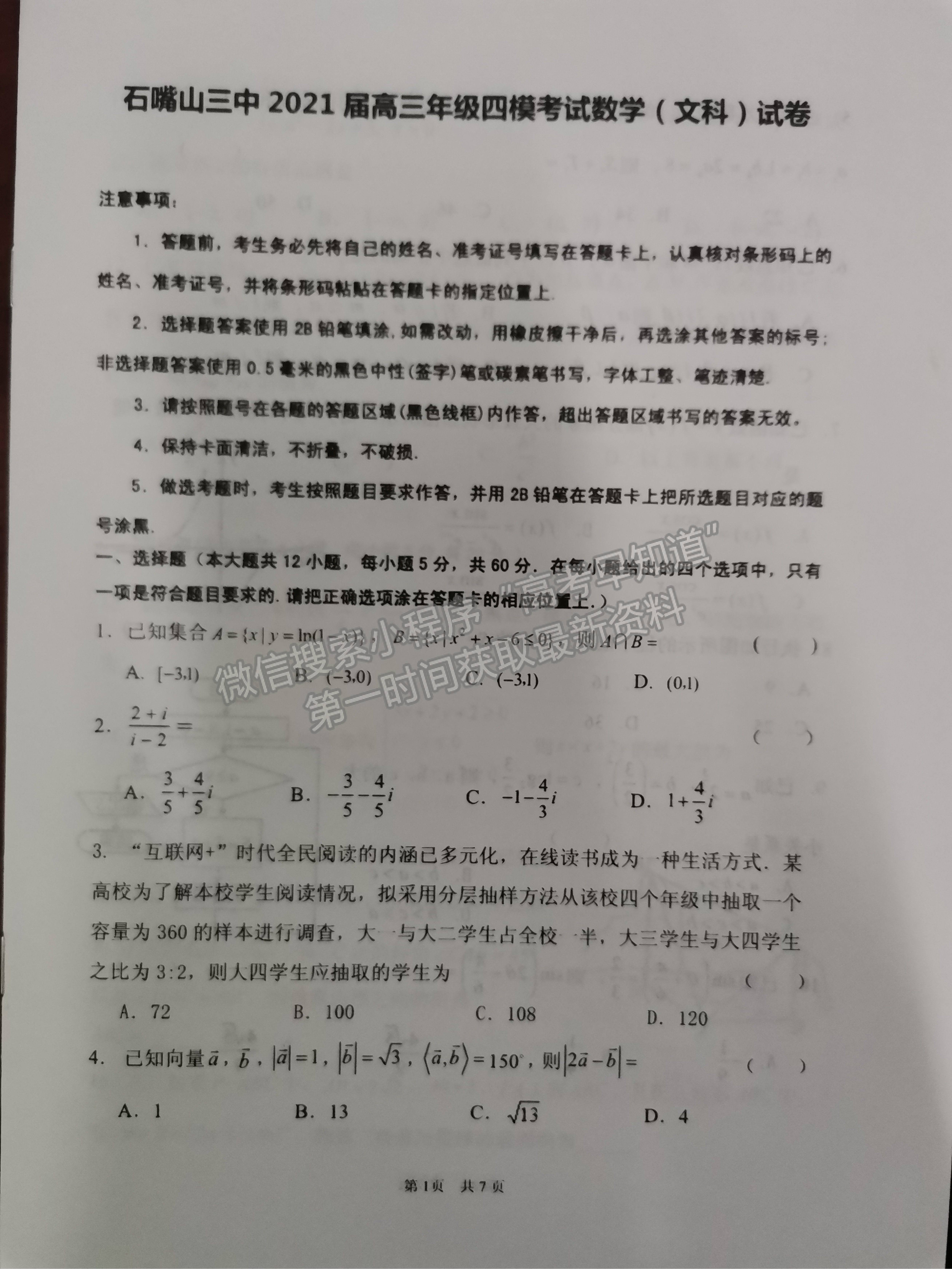 2021寧夏石嘴山三中高三四模文數試題及參考答案