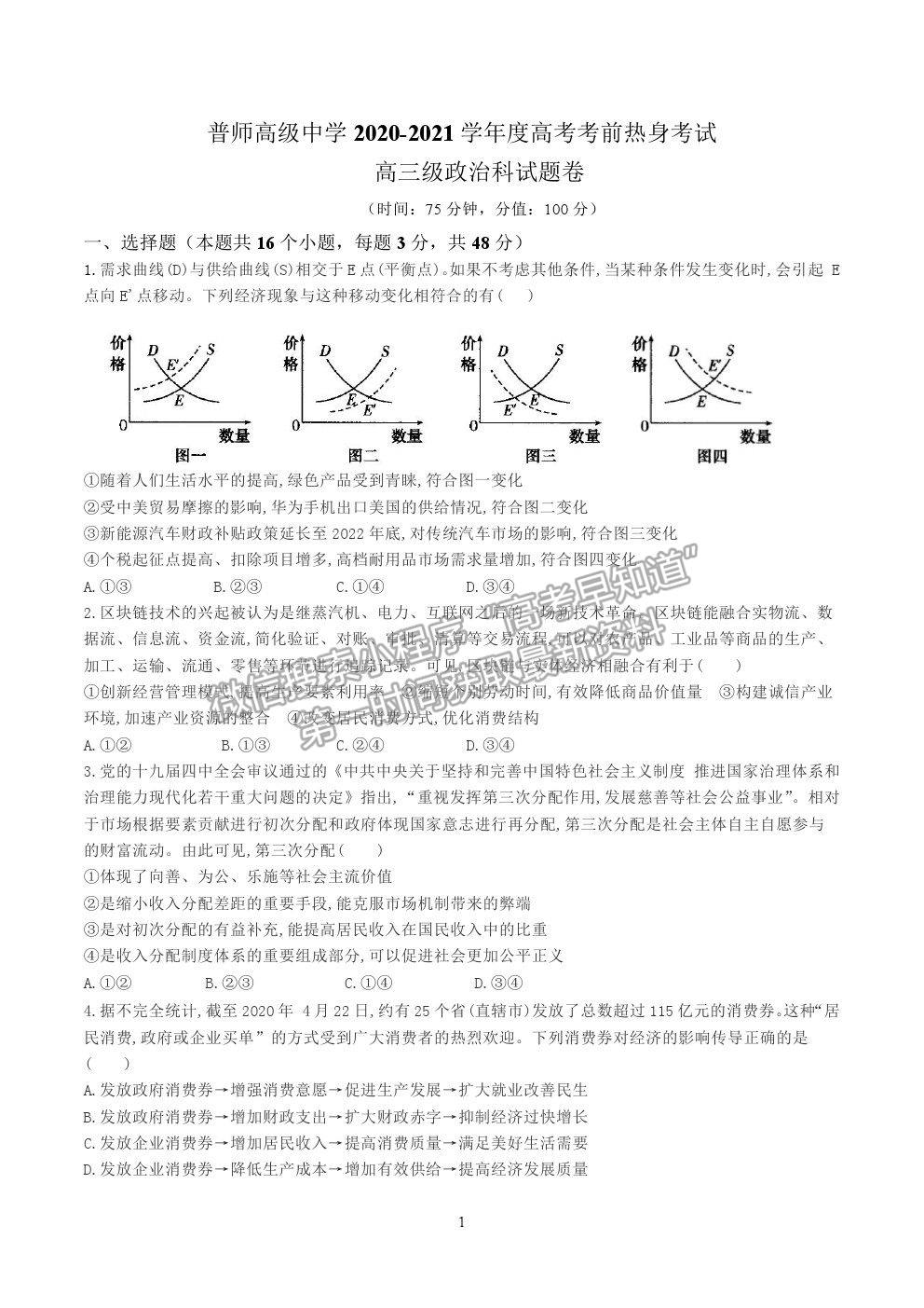 2021廣東普寧市普師高級中學高三熱身考試政治試題及參考答案