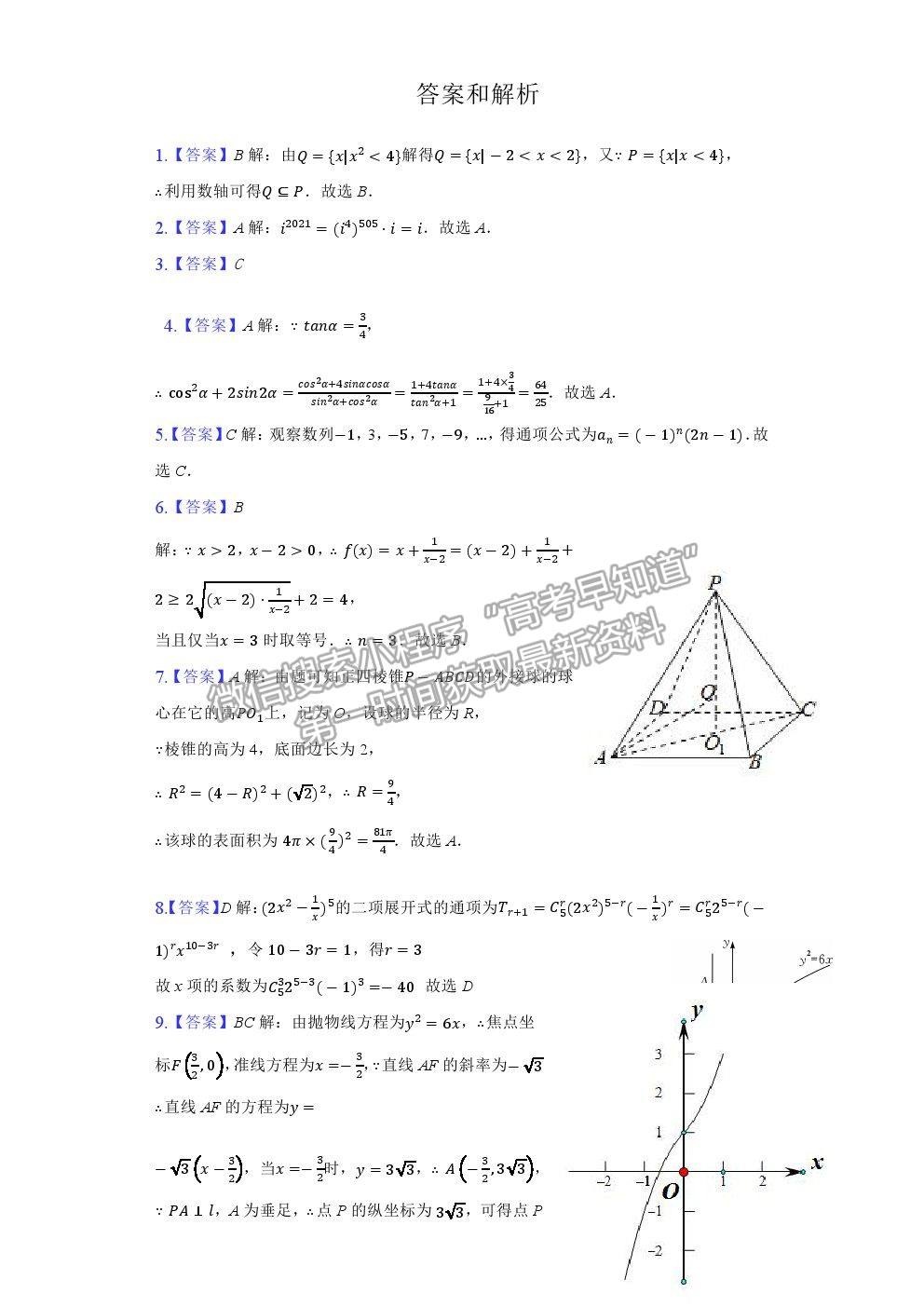 2021廣東普寧市普師高級中學(xué)高三熱身考試數(shù)學(xué)試題及參考答案