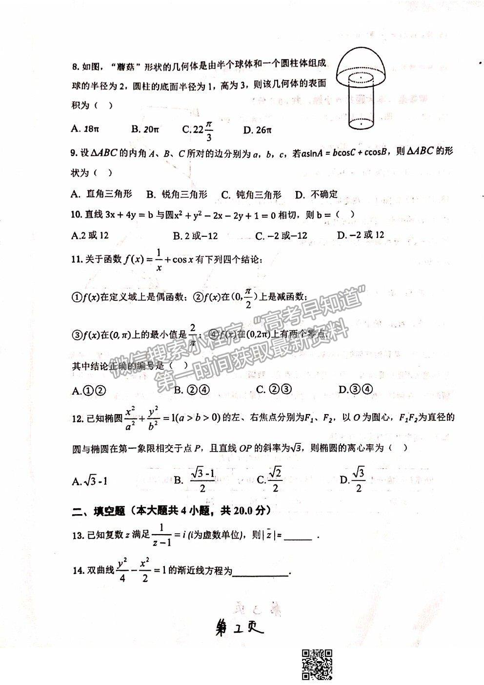 2021甘肅省天水一中十模文數(shù)試題及參考答案