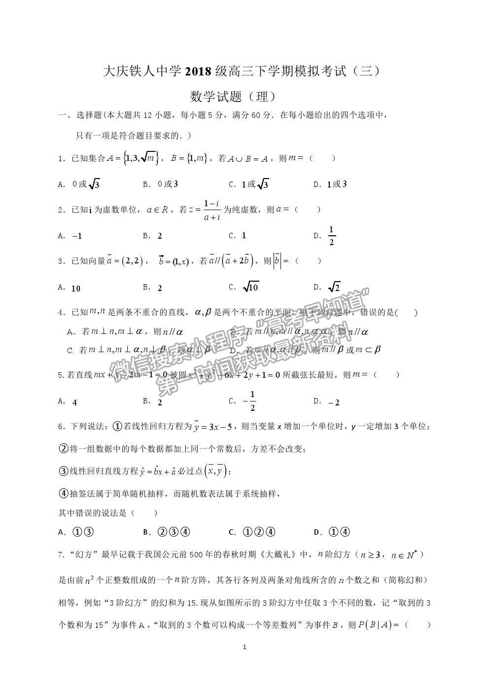 2021大慶鐵人中學(xué)高三三模理數(shù)試題及參考答案