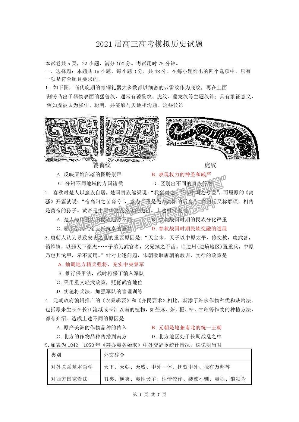 2021佛山市石門中學(xué)高三高考模擬歷史試題及參考答案