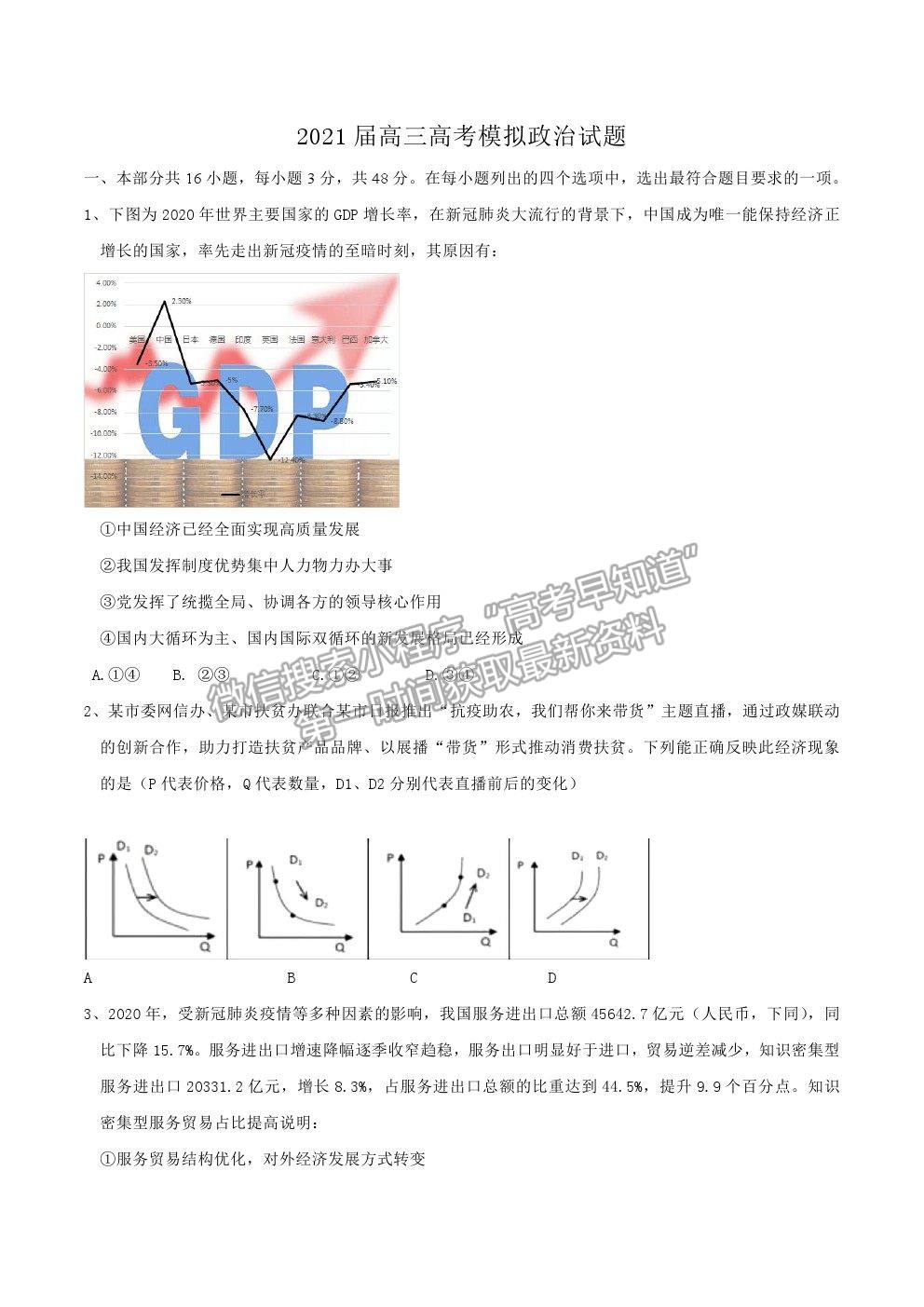 2021佛山市石門(mén)中學(xué)高三高考模擬政治試題及參考答案