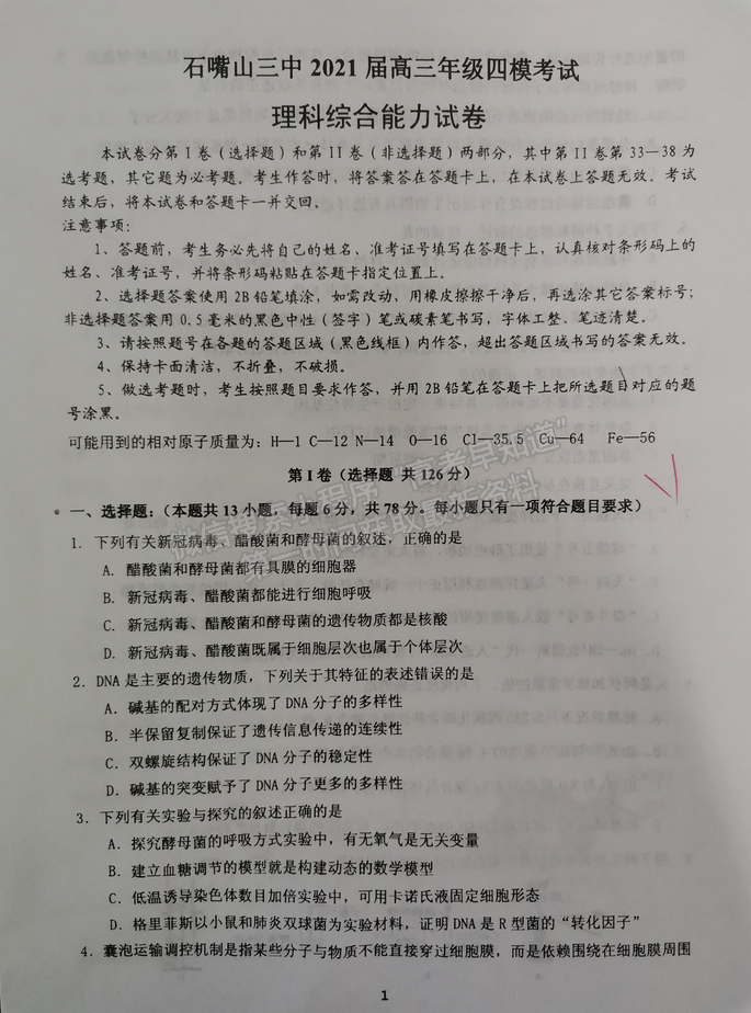 2021寧夏石嘴山三中高三四模理綜試題及參考答案