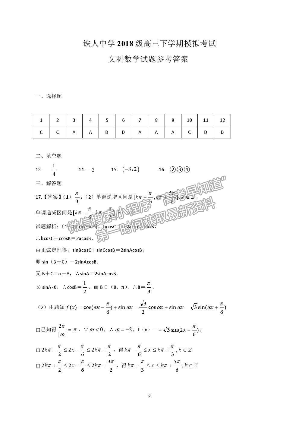 2021大慶鐵人中學(xué)高三三模文數(shù)試題及參考答案