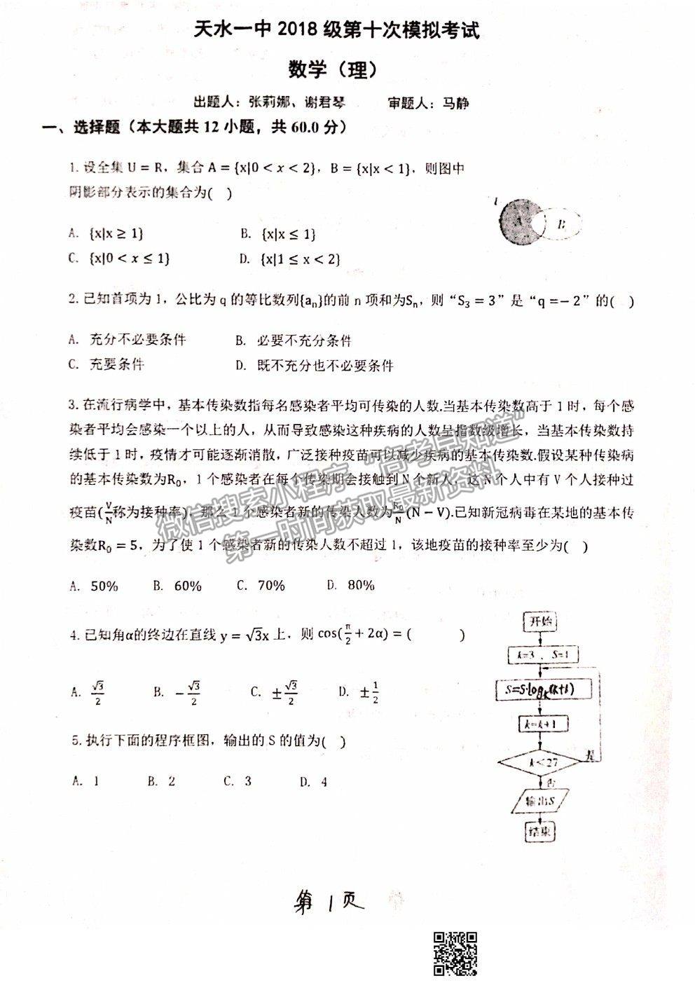 2021甘肅省天水一中十模理數(shù)試題及參考答案