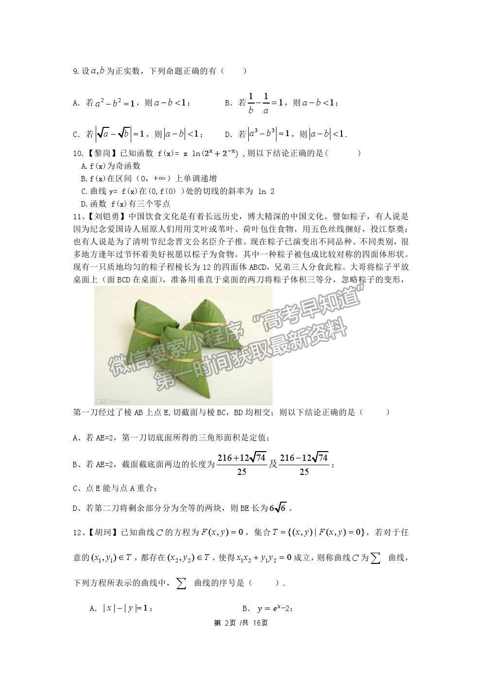 2021佛山市石門中學高三高考模擬數學試題及參考答案