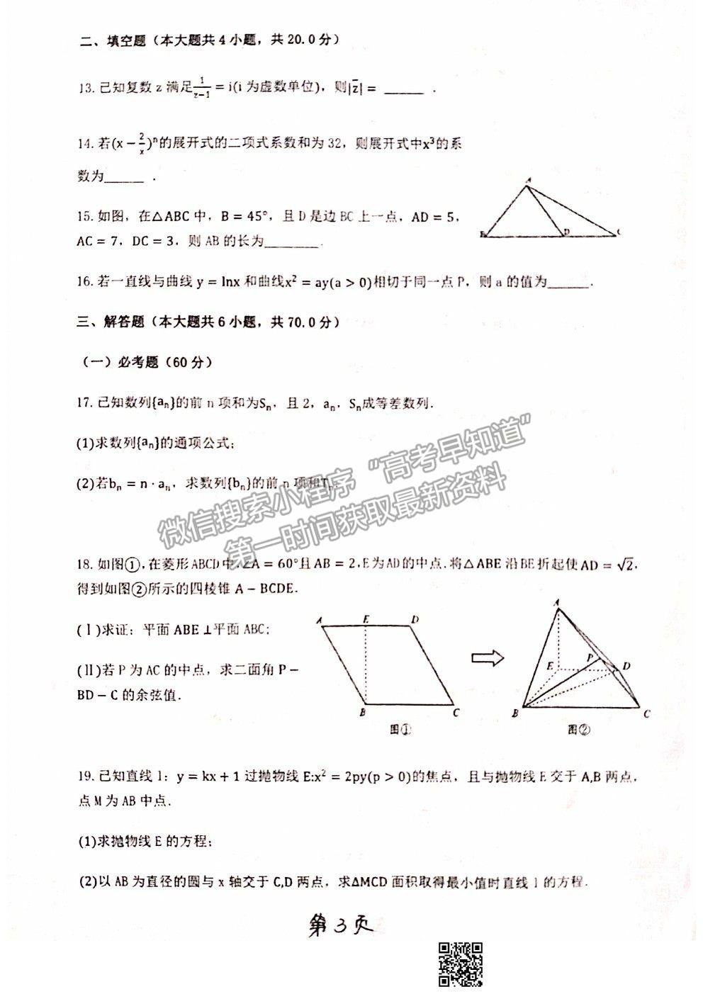 2021甘肅省天水一中十模理數(shù)試題及參考答案