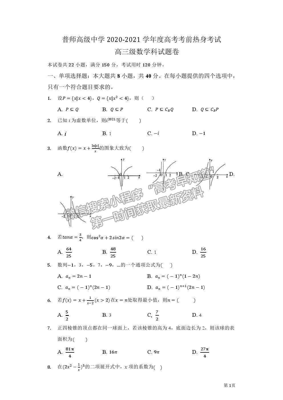 2021廣東普寧市普師高級中學(xué)高三熱身考試數(shù)學(xué)試題及參考答案