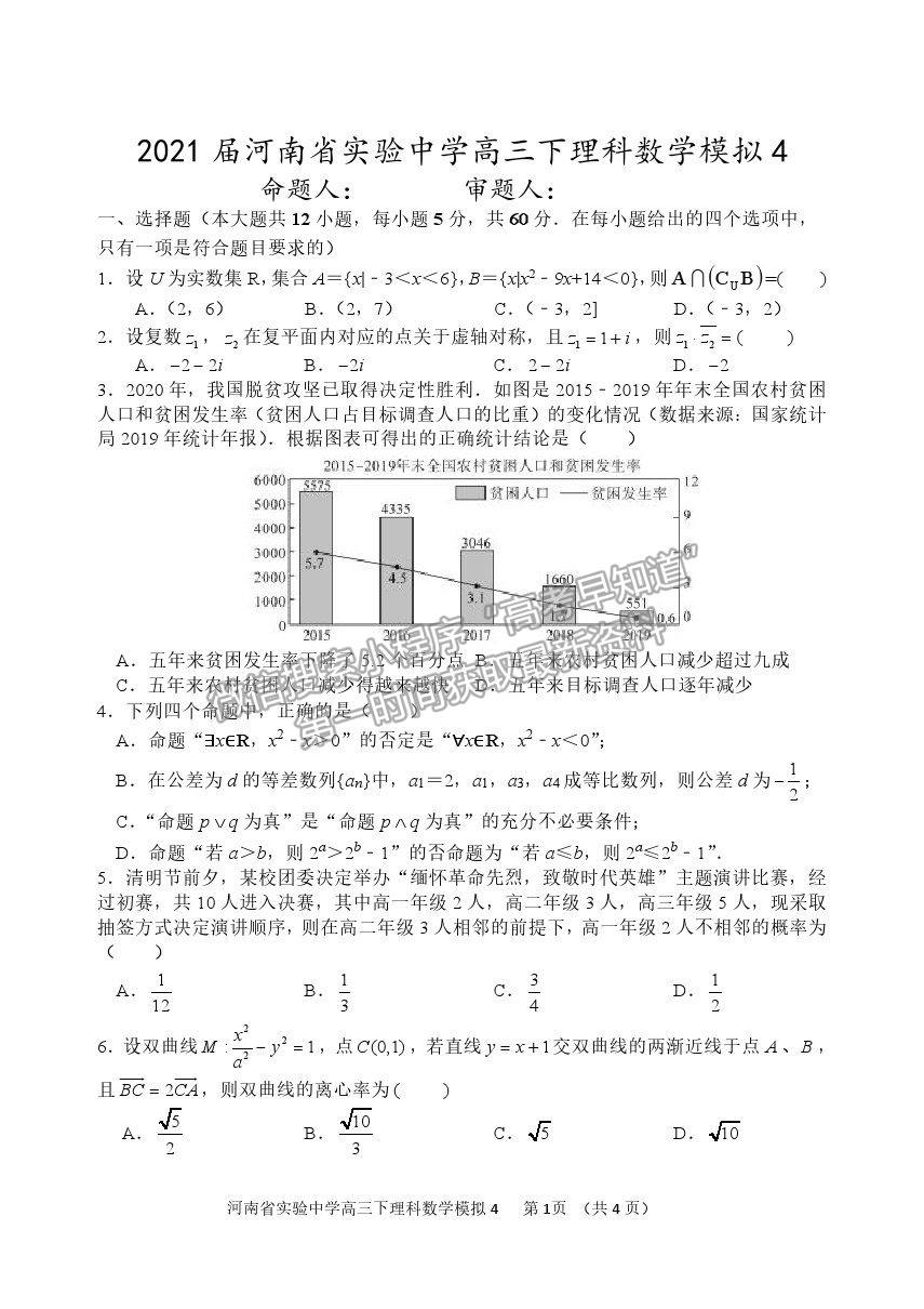 2021河南省實驗中學高三5月四模理數(shù)試題及參考答案