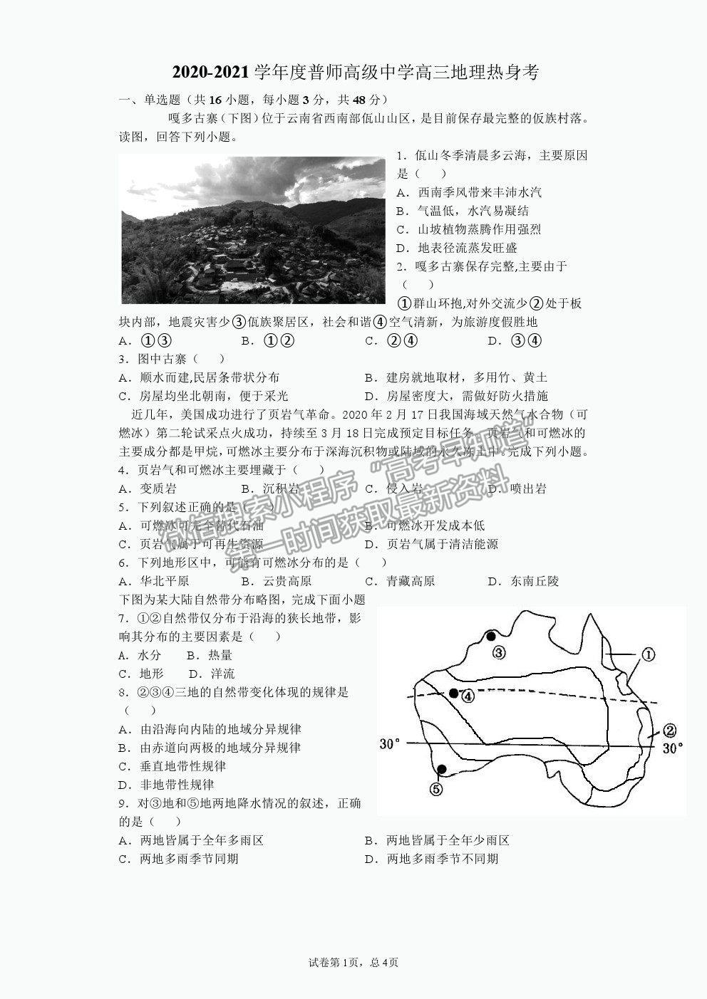 2021廣東普寧市普師高級中學(xué)高三熱身考試地理試題及參考答案