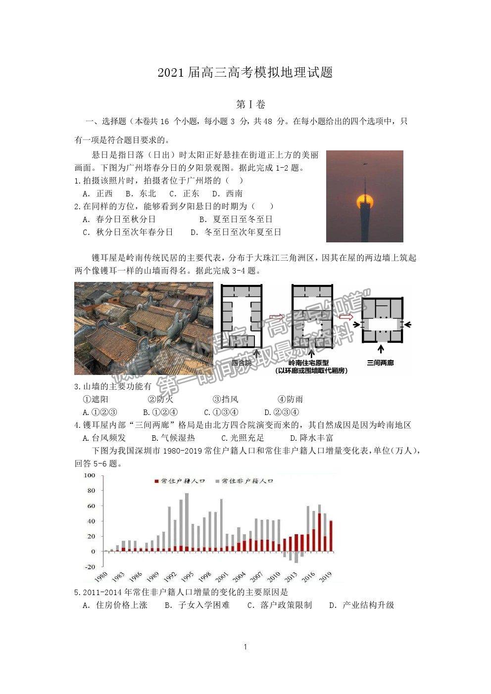 2021佛山市石門中學(xué)高三高考模擬地理試題及參考答案