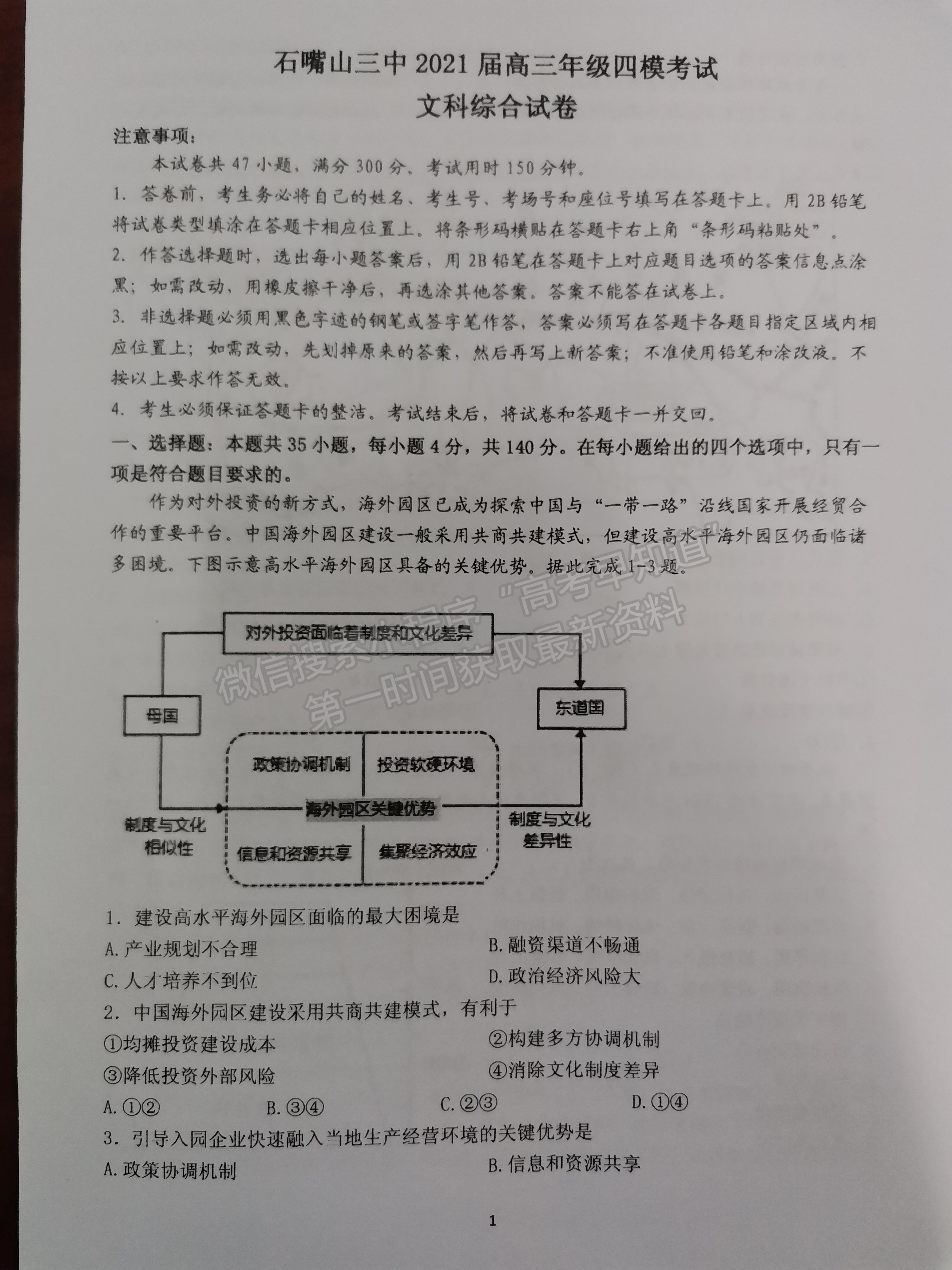 2021寧夏石嘴山三中高三四模文綜試題及參考答案