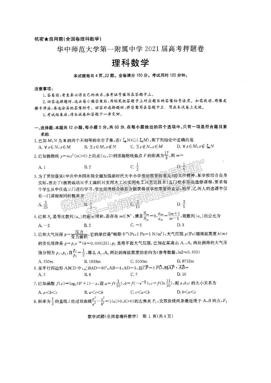 2021武漢市華中師范大學第一附屬中學高三下學期5月高考押題卷理數(shù)試題及參考答案