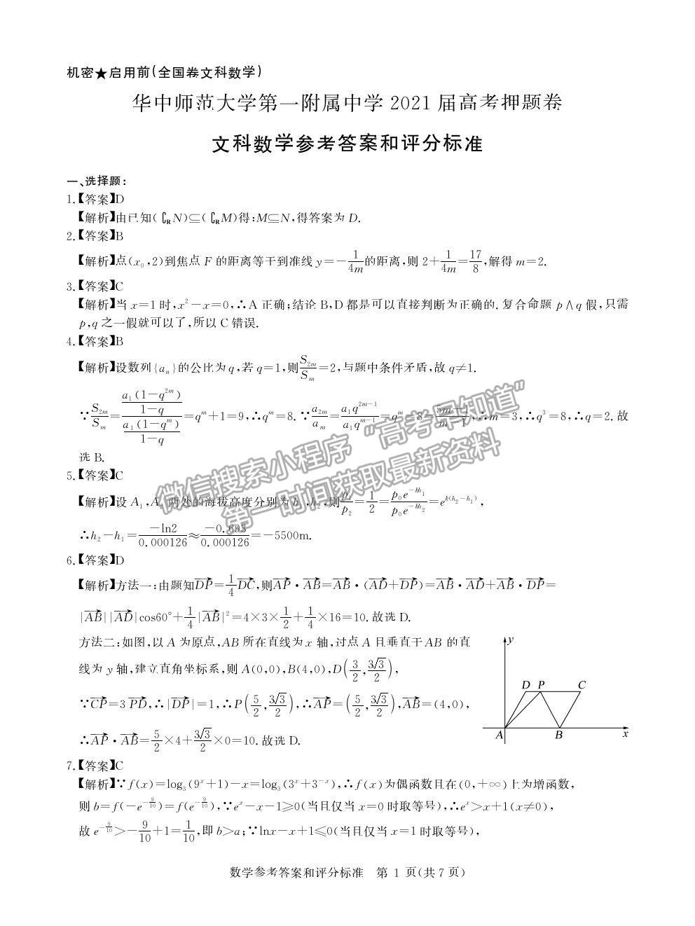 2021武漢市華中師范大學第一附屬中學高三下學期5月高考押題卷文數(shù)試題及參考答案