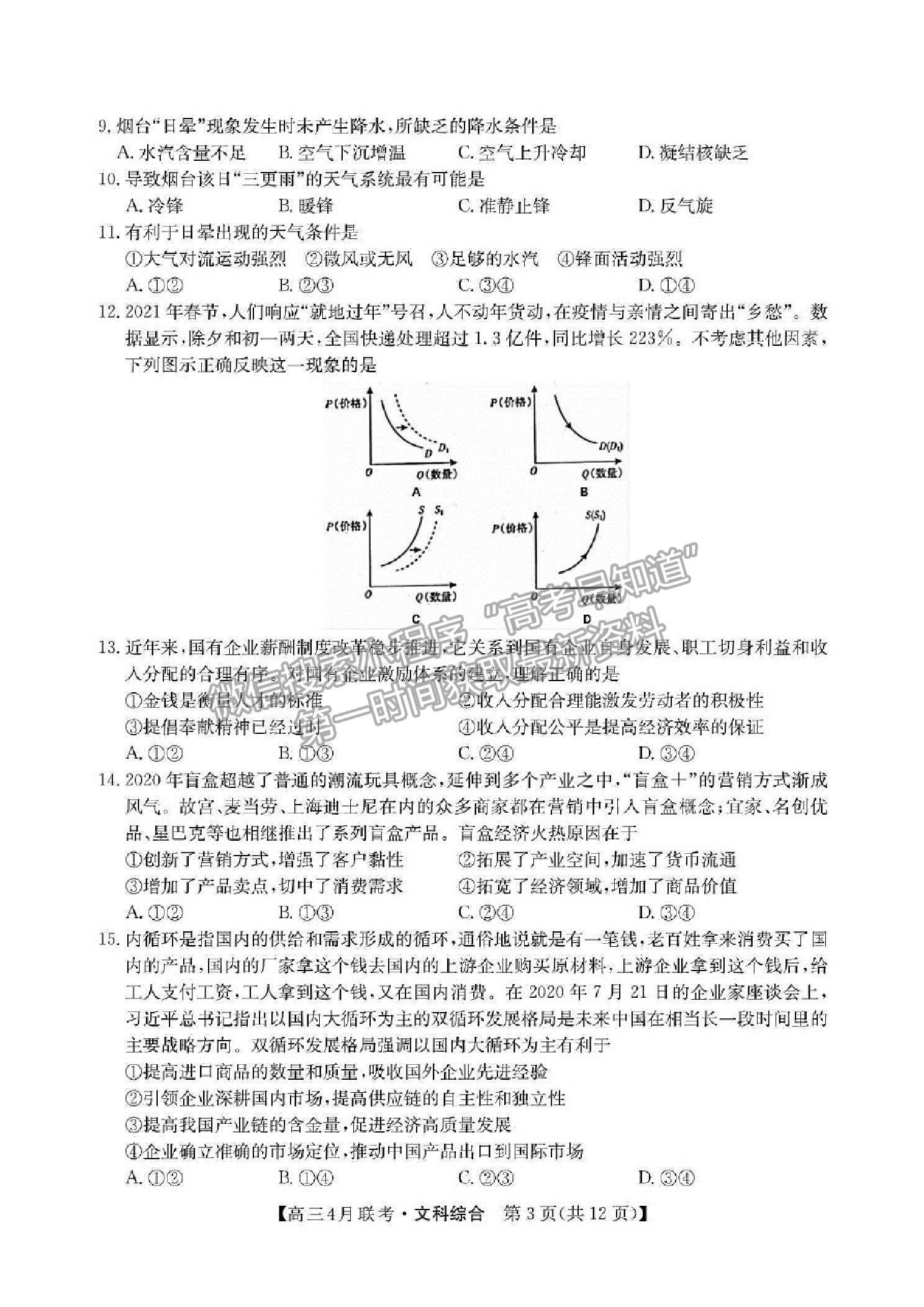 2021河南省名校联盟高三下学期联考文综试题及参考答案