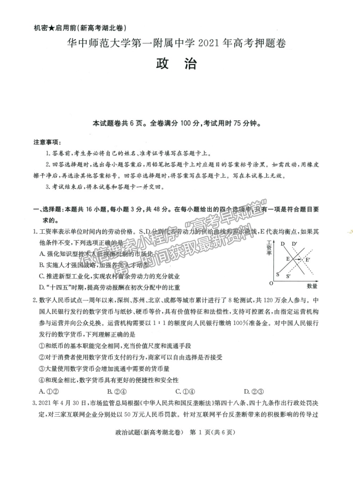 2021武漢市華中師范大學(xué)第一附屬中學(xué)高三下學(xué)期5月高考押題卷文綜政治試題及參考答案（新高考）