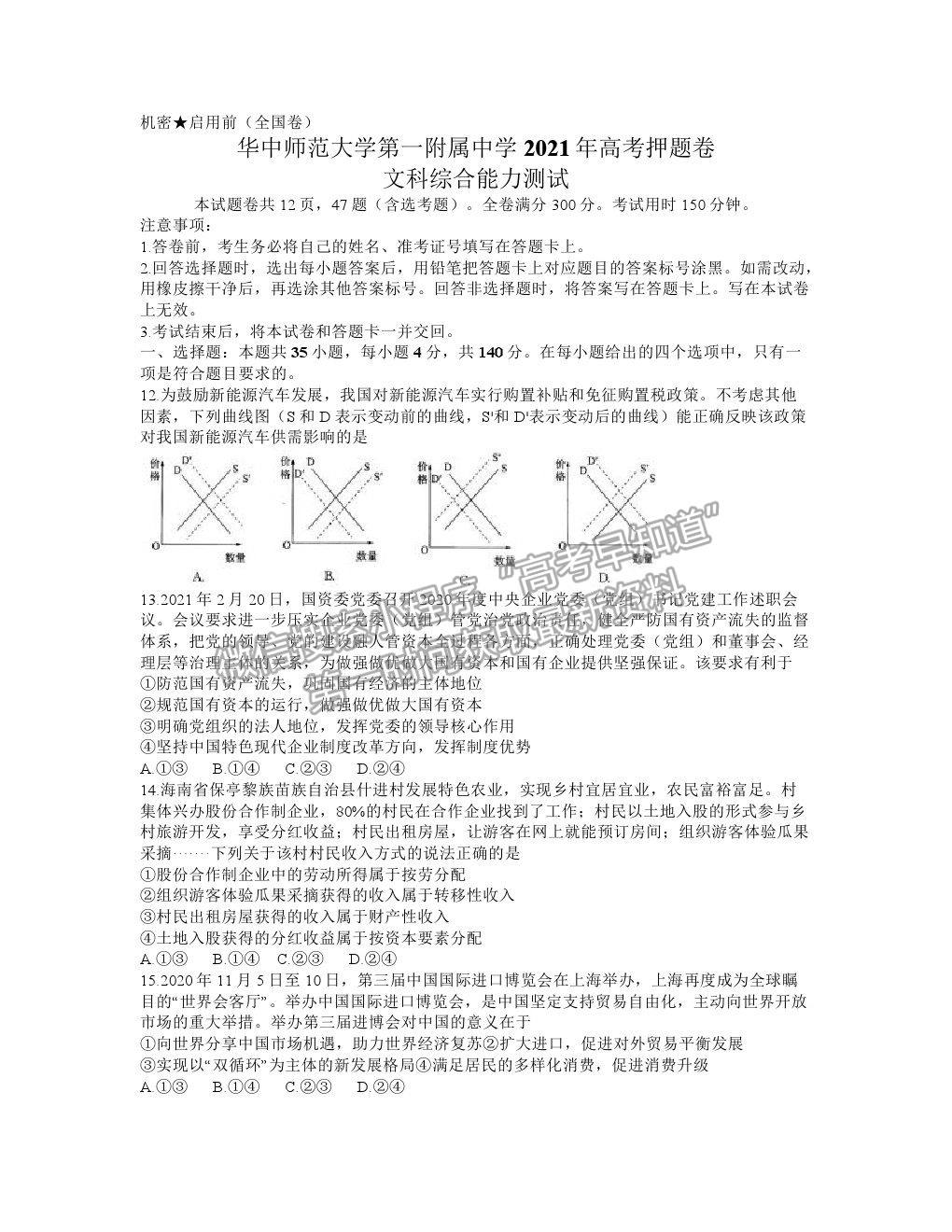 2021武漢市華中師范大學(xué)第一附屬中學(xué)高三下學(xué)期5月高考押題卷文綜政治試題及參考答案