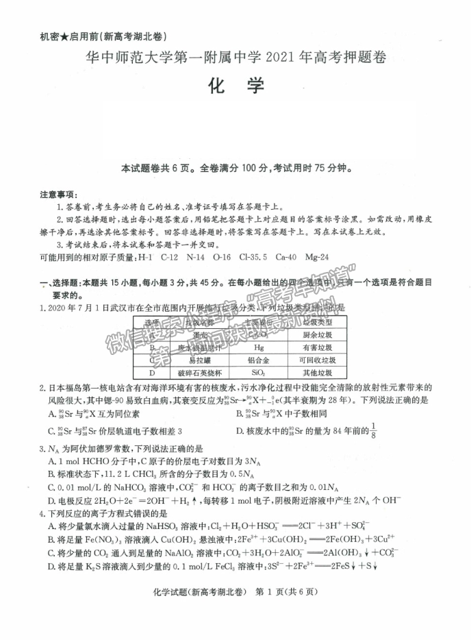 2021武漢市華中師范大學第一附屬中學高三下學期5月高考押題卷理綜化學試題及參考答案（新高考）