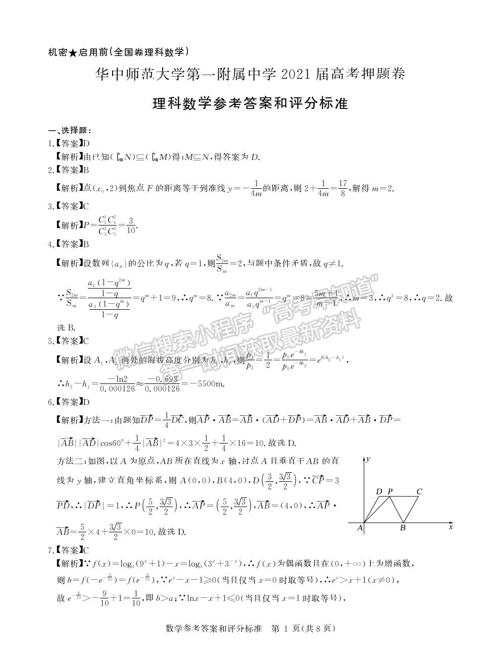 2021武漢市華中師范大學第一附屬中學高三下學期5月高考押題卷理數(shù)試題及參考答案